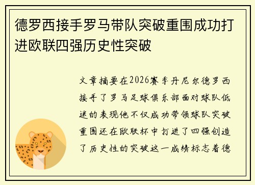 德罗西接手罗马带队突破重围成功打进欧联四强历史性突破