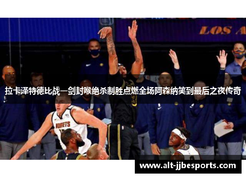 拉卡泽特德比战一剑封喉绝杀制胜点燃全场阿森纳笑到最后之夜传奇 拉卡泽特德比战一剑封喉绝杀制胜点燃全场阿森纳笑到最后之夜传奇