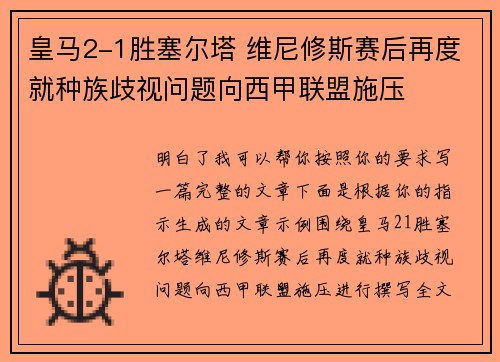 皇马2-1胜塞尔塔 维尼修斯赛后再度就种族歧视问题向西甲联盟施压 皇马2-1胜塞尔塔 维尼修斯赛后再度就种族歧视问题向西甲联盟施压
