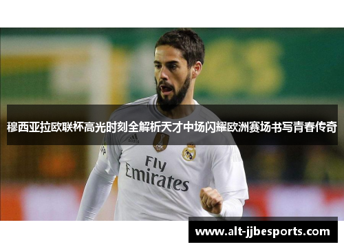 穆西亚拉欧联杯高光时刻全解析天才中场闪耀欧洲赛场书写青春传奇 穆西亚拉欧联杯高光时刻全解析天才中场闪耀欧洲赛场书写青春传奇