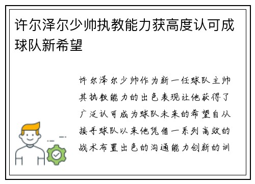 许尔泽尔少帅执教能力获高度认可成球队新希望