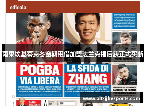 雨果埃基蒂克冬窗期租借加盟法兰克福后获正式买断