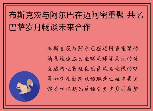 布斯克茨与阿尔巴在迈阿密重聚 共忆巴萨岁月畅谈未来合作