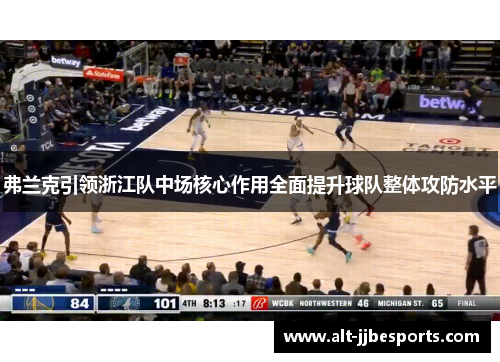 弗兰克引领浙江队中场核心作用全面提升球队整体攻防水平