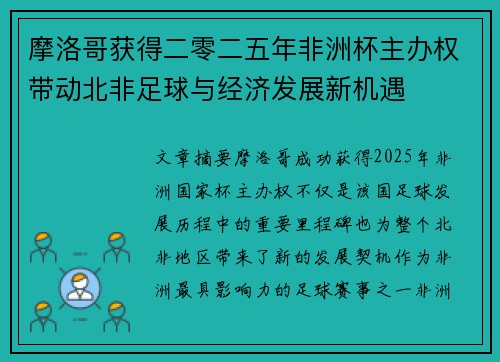 摩洛哥获得二零二五年非洲杯主办权带动北非足球与经济发展新机遇