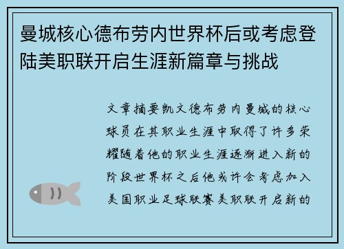 曼城核心德布劳内世界杯后或考虑登陆美职联开启生涯新篇章与挑战