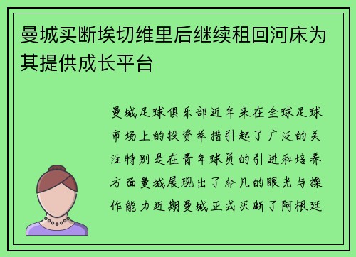 曼城买断埃切维里后继续租回河床为其提供成长平台