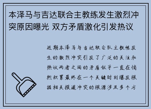 本泽马与吉达联合主教练发生激烈冲突原因曝光 双方矛盾激化引发热议