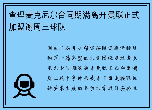 查理麦克尼尔合同期满离开曼联正式加盟谢周三球队 查理麦克尼尔合同期满离开曼联正式加盟谢周三球队