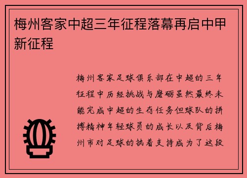 梅州客家中超三年征程落幕再启中甲新征程