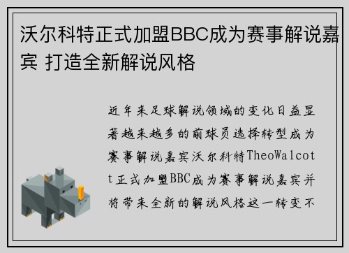 沃尔科特正式加盟BBC成为赛事解说嘉宾 打造全新解说风格