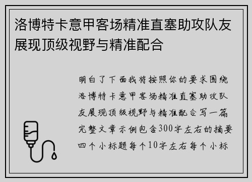 洛博特卡意甲客场精准直塞助攻队友展现顶级视野与精准配合