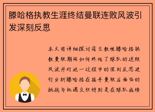 滕哈格执教生涯终结曼联连败风波引发深刻反思 滕哈格执教生涯终结曼联连败风波引发深刻反思