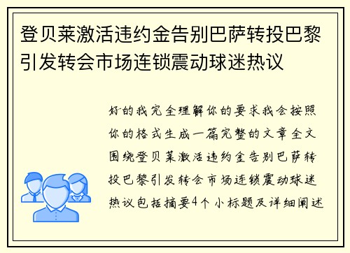 登贝莱激活违约金告别巴萨转投巴黎引发转会市场连锁震动球迷热议