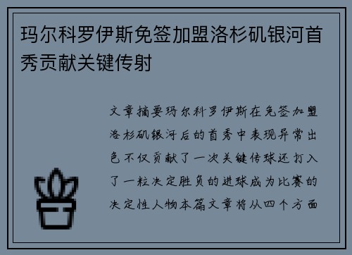 玛尔科罗伊斯免签加盟洛杉矶银河首秀贡献关键传射