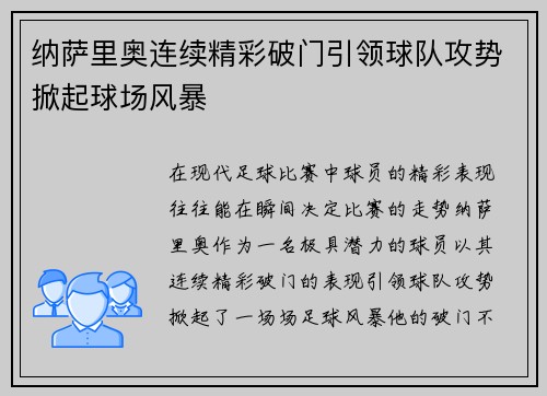 纳萨里奥连续精彩破门引领球队攻势掀起球场风暴