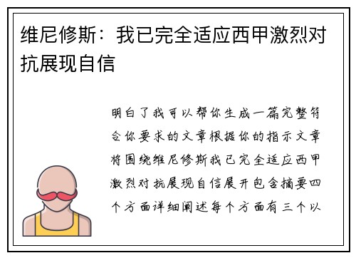维尼修斯：我已完全适应西甲激烈对抗展现自信