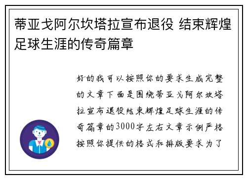 蒂亚戈阿尔坎塔拉宣布退役 结束辉煌足球生涯的传奇篇章