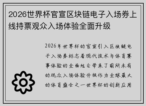 2026世界杯官宣区块链电子入场券上线持票观众入场体验全面升级