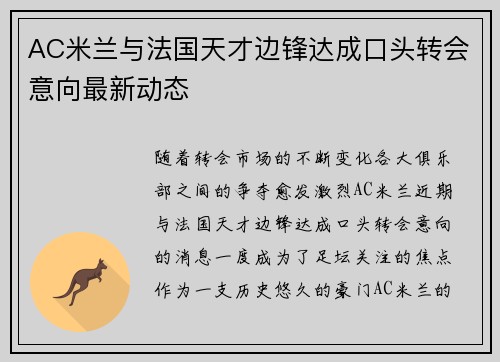 AC米兰与法国天才边锋达成口头转会意向最新动态
