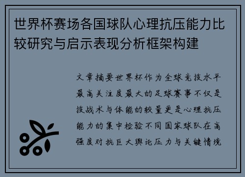 世界杯赛场各国球队心理抗压能力比较研究与启示表现分析框架构建