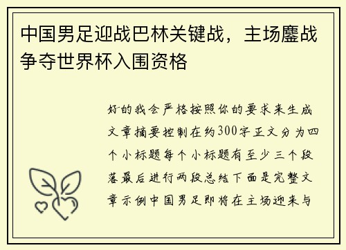 中国男足迎战巴林关键战,主场鏖战争夺世界杯入围资格 中国男足迎战巴林关键战,主场鏖战争夺世界杯入围资格
