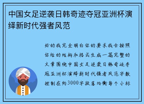 中国女足逆袭日韩奇迹夺冠亚洲杯演绎新时代强者风范