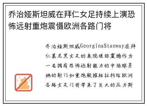 乔治娅斯坦威在拜仁女足持续上演恐怖远射重炮震慑欧洲各路门将