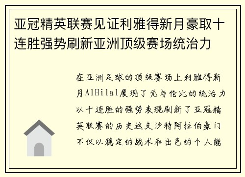 亚冠精英联赛见证利雅得新月豪取十连胜强势刷新亚洲顶级赛场统治力