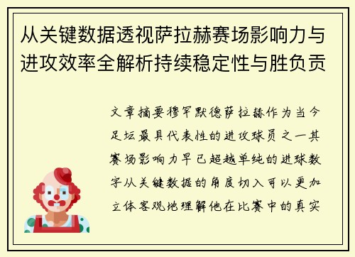 从关键数据透视萨拉赫赛场影响力与进攻效率全解析持续稳定性与胜负贡献