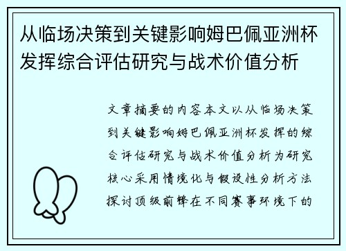 从临场决策到关键影响姆巴佩亚洲杯发挥综合评估研究与战术价值分析