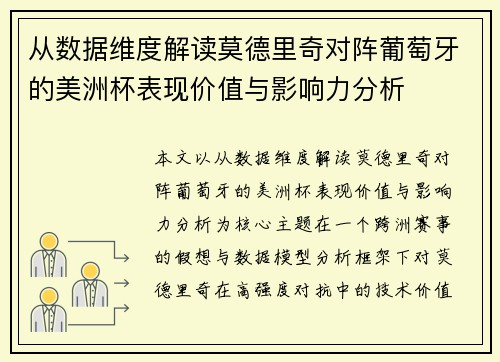 从数据维度解读莫德里奇对阵葡萄牙的美洲杯表现价值与影响力分析