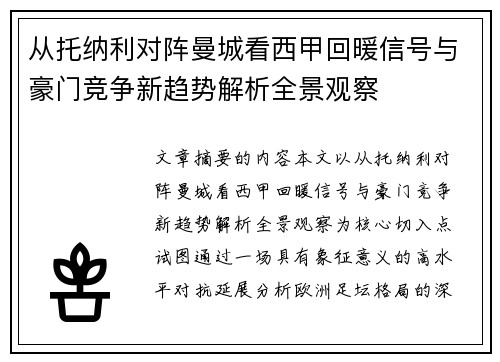 从托纳利对阵曼城看西甲回暖信号与豪门竞争新趋势解析全景观察