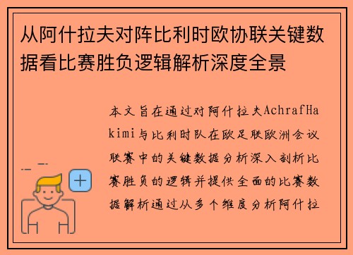 从阿什拉夫对阵比利时欧协联关键数据看比赛胜负逻辑解析深度全景