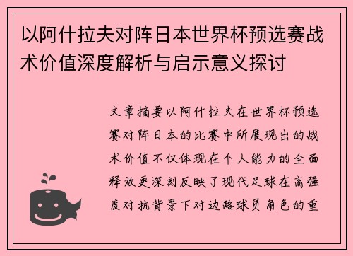 以阿什拉夫对阵日本世界杯预选赛战术价值深度解析与启示意义探讨