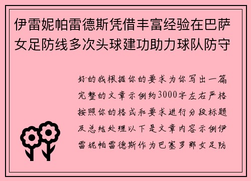 伊雷妮帕雷德斯凭借丰富经验在巴萨女足防线多次头球建功助力球队防守稳固