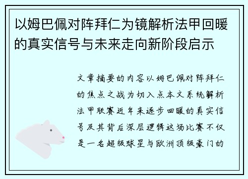 以姆巴佩对阵拜仁为镜解析法甲回暖的真实信号与未来走向新阶段启示