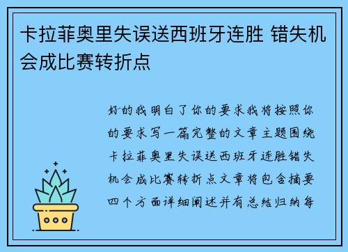 卡拉菲奥里失误送西班牙连胜 错失机会成比赛转折点