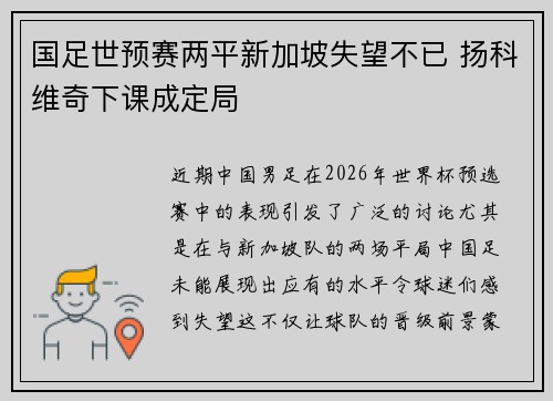 国足世预赛两平新加坡失望不已 扬科维奇下课成定局