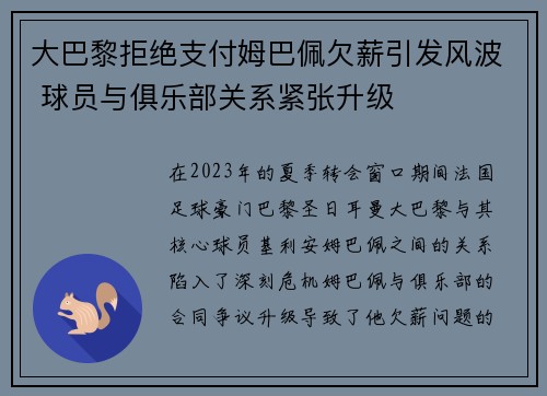 大巴黎拒绝支付姆巴佩欠薪引发风波 球员与俱乐部关系紧张升级