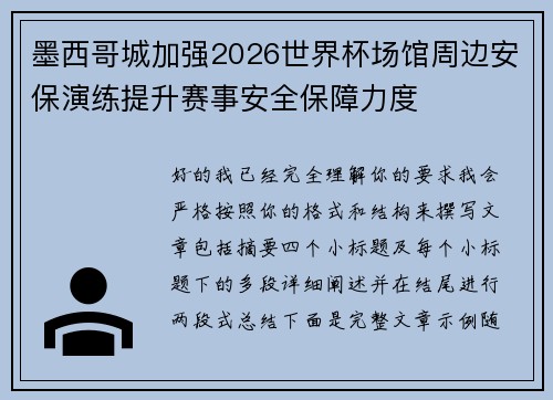 墨西哥城加强2026世界杯场馆周边安保演练提升赛事安全保障力度