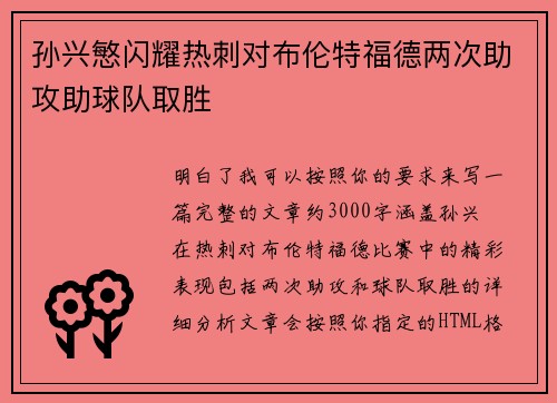 孙兴慜闪耀热刺对布伦特福德两次助攻助球队取胜