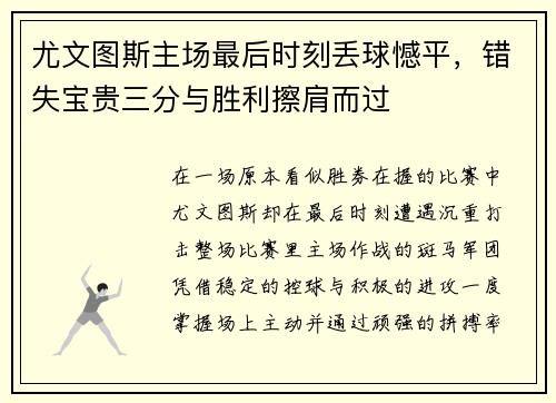 尤文图斯主场最后时刻丢球憾平，错失宝贵三分与胜利擦肩而过