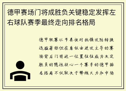 德甲赛场门将成胜负关键稳定发挥左右球队赛季最终走向排名格局 德甲赛场门将成胜负关键稳定发挥左右球队赛季最终走向排名格局