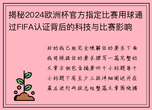 揭秘2024欧洲杯官方指定比赛用球通过FIFA认证背后的科技与比赛影响