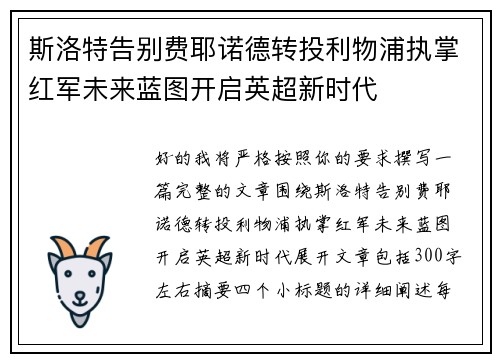 斯洛特告别费耶诺德转投利物浦执掌红军未来蓝图开启英超新时代