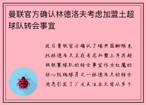 曼联官方确认林德洛夫考虑加盟土超球队转会事宜