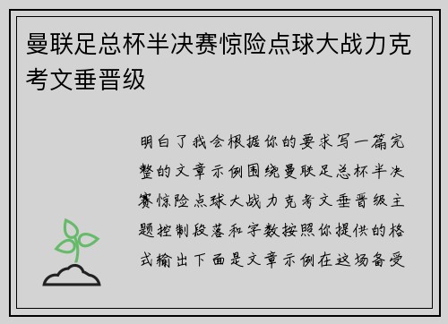 曼联足总杯半决赛惊险点球大战力克考文垂晋级
