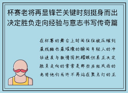 杯赛老将再显锋芒关键时刻挺身而出决定胜负走向经验与意志书写传奇篇章 杯赛老将再显锋芒关键时刻挺身而出决定胜负走向经验与意志书写传奇篇章
