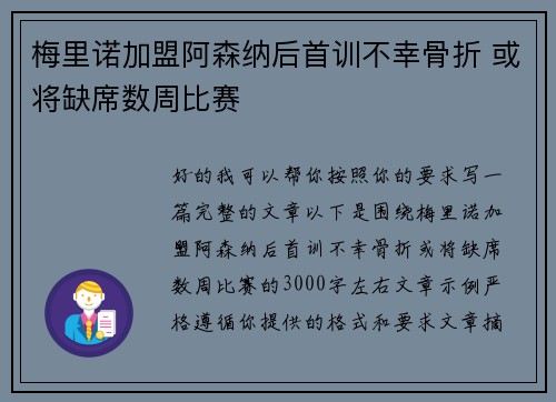 梅里诺加盟阿森纳后首训不幸骨折 或将缺席数周比赛 梅里诺加盟阿森纳后首训不幸骨折 或将缺席数周比赛